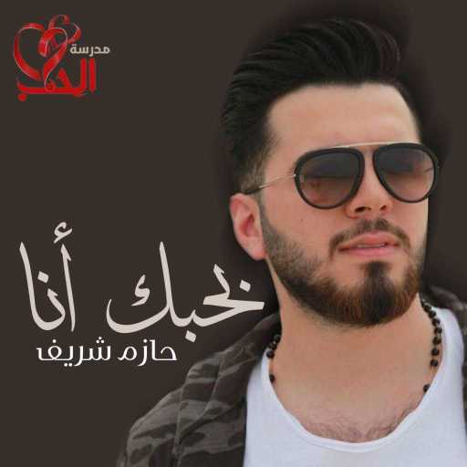 كلمات اغنية حازم شريف – بحبك أنا مكتوبة