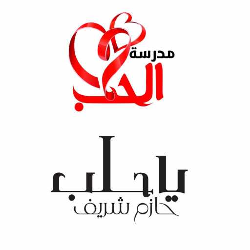 كلمات اغنية حازم شريف – يا حلب مكتوبة