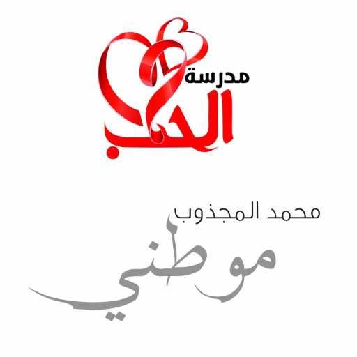 كلمات اغنية محمد المجذوب – موطني مكتوبة