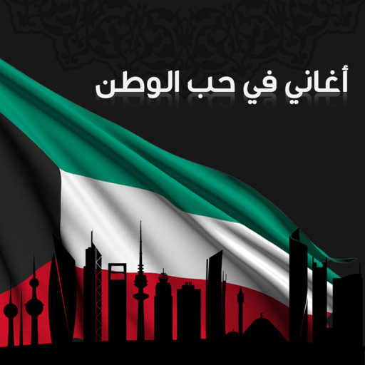 كلمات اغنية عبدالكريم عبدالقادر – كويتنا مكتوبة