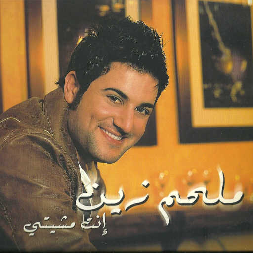 كلمات اغنية ملحم زين – مش ناسيكي مكتوبة