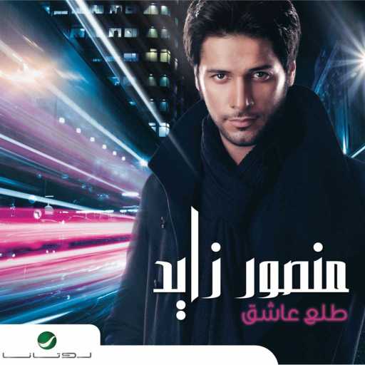 كلمات اغنية منصور زايد – ما أنصحك مكتوبة