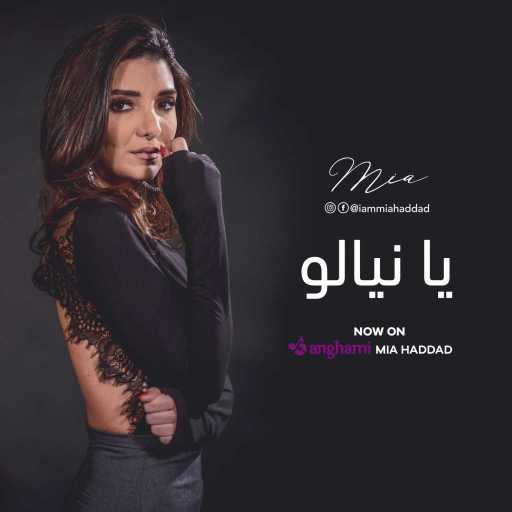 كلمات اغنية ميا حداد – يا نيالو(مع وليد المسيح ) مكتوبة