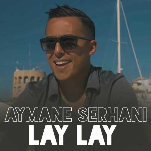 كلمات اغنية أيمن سرحاني – لاي لاي مكتوبة