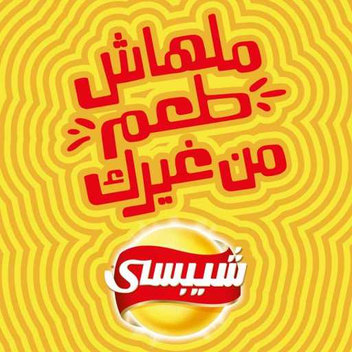 كلمات اغنية شيبسي – ملهاش طعم من غيرك (مع أبو وياسمين صبري) مكتوبة