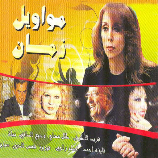 كلمات اغنية نجاة الصغيرة – حمدالله ع السـلامة مكتوبة