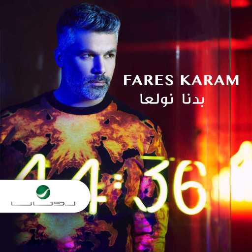 كلمات اغنية فارس كرم – بدنا نولعا مكتوبة