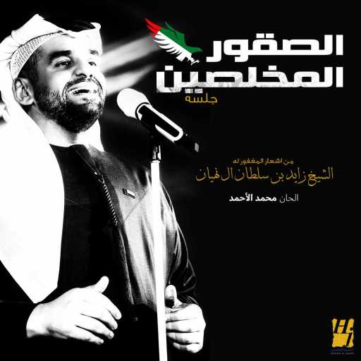 كلمات اغنية حسين الجسمي – الصقور المخلصين (جلسة) مكتوبة