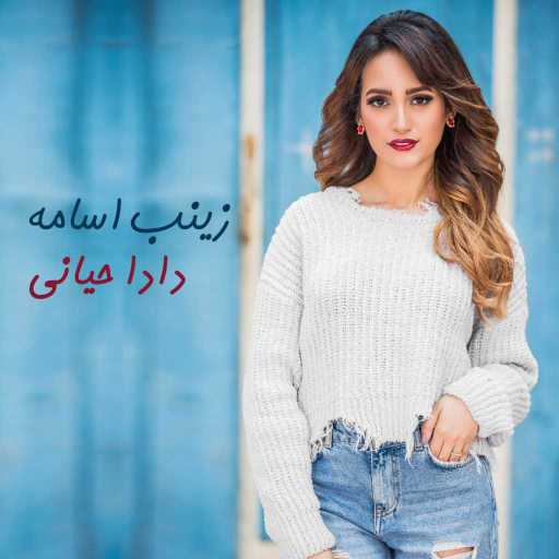 كلمات اغنية زينب – دادا  حياني مكتوبة
