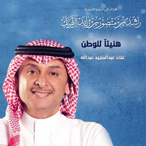 كلمات اغنية عبد المجيد عبدالله – هنيئا للوطن مكتوبة