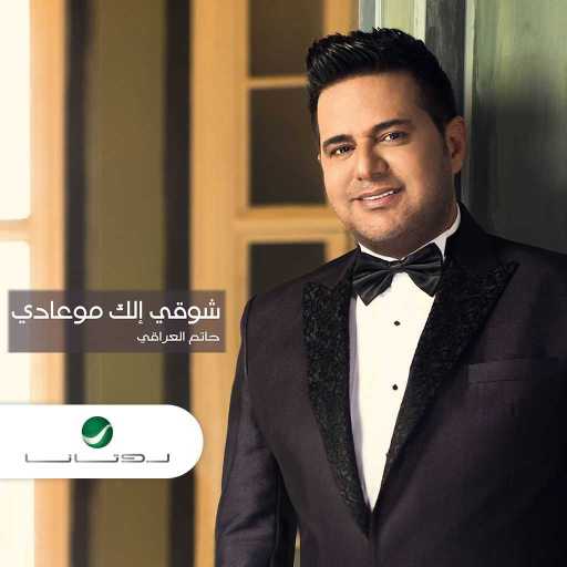 كلمات اغنية حاتم العراقي – شوقي إلك مو عادي مكتوبة