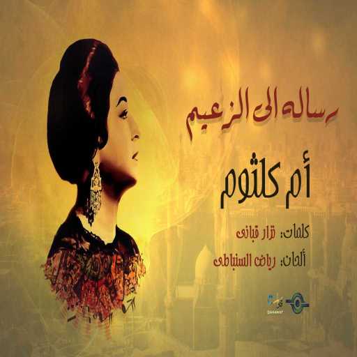 كلمات اغنية ام كلثوم – رساله الى الزعيم مكتوبة
