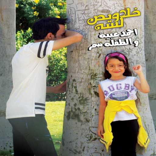 كلمات اغنية عبيه – خلاويص لسه مكتوبة