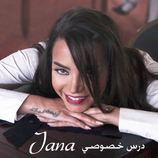 كلمات اغنية جنى روحانا – درس خصوصي مكتوبة