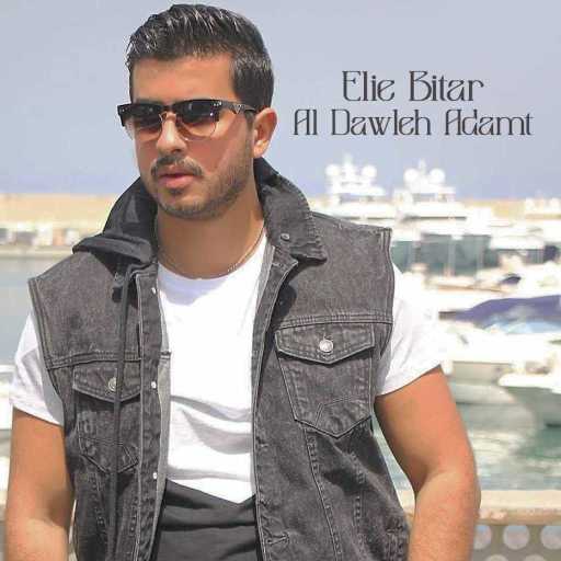 كلمات اغنية إيلي بيطار – عالدولة قدمت مكتوبة