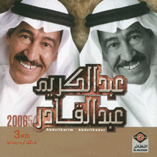 كلمات اغنية عبدالكريم عبدالقادر – ياقدرة الله مكتوبة