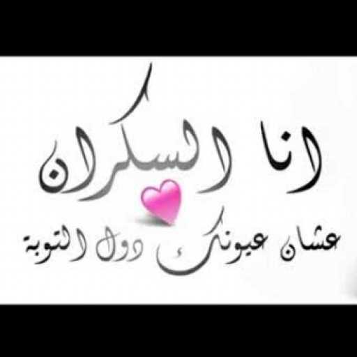 كلمات اغنية باسم فيجو – انا السكران مكتوبة