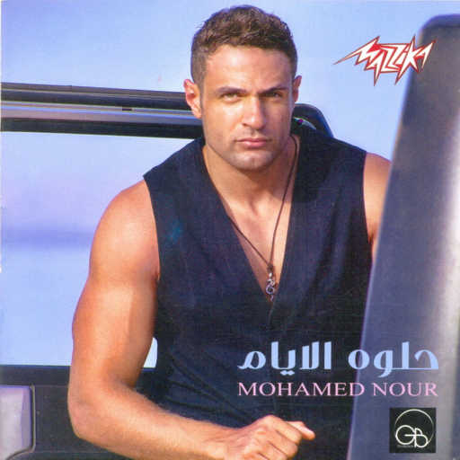 كلمات اغنية محمد نور – روح بالسلامه مكتوبة