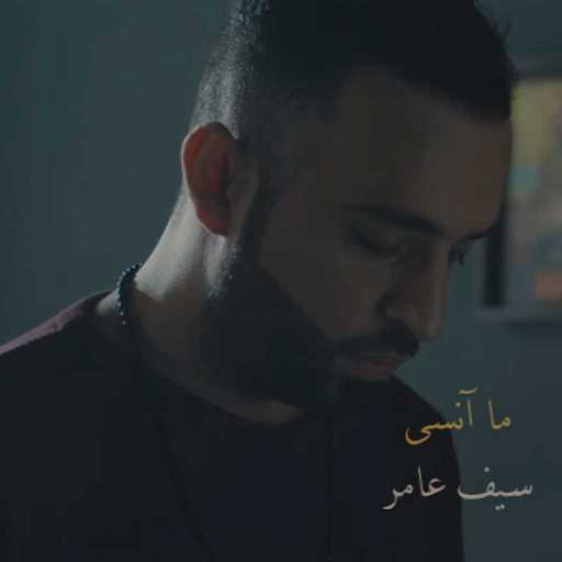 كلمات اغنية سيف عامر – ما انسى مكتوبة