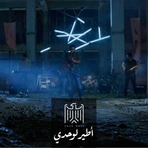 كلمات اغنية كود مصر – أطير لوحدي مكتوبة