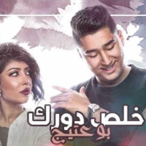 كلمات اغنية بو عتيج – خلص دورك مكتوبة