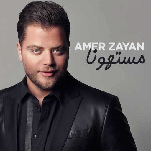 كلمات اغنية عامر زيان – مستهونا مكتوبة