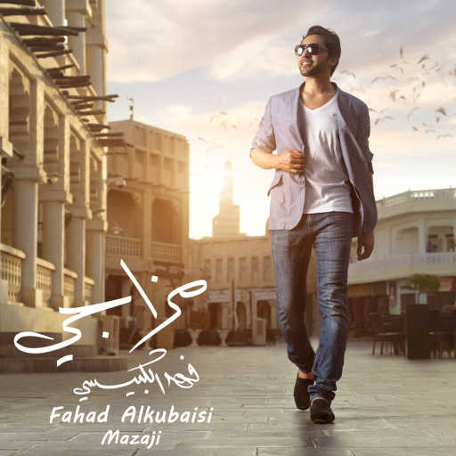 كلمات اغنية فهد الكبيسي – لا حبيبى مكتوبة