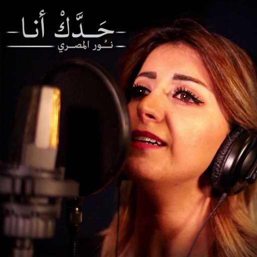 كلمات اغنية نور المصري – حدك أنا مكتوبة