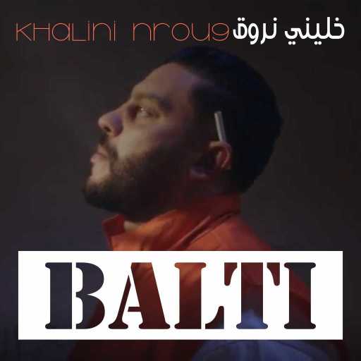 كلمات اغنية بلطي – خليني نروق مكتوبة