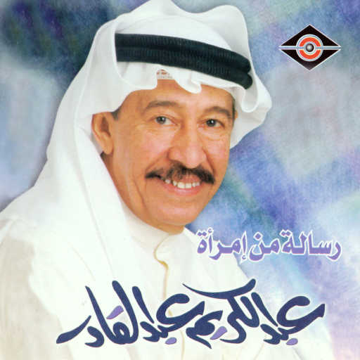 كلمات اغنية عبدالكريم عبدالقادر – تدلل مكتوبة