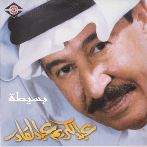 كلمات اغنية عبدالكريم عبدالقادر – أبدعت بالدور مكتوبة