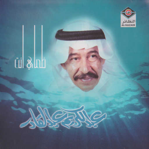 كلمات اغنية عبدالكريم عبدالقادر – يطري عليه الوله مكتوبة