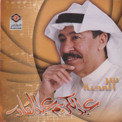 كلمات اغنية عبدالكريم عبدالقادر – الله ياني ولهان مكتوبة