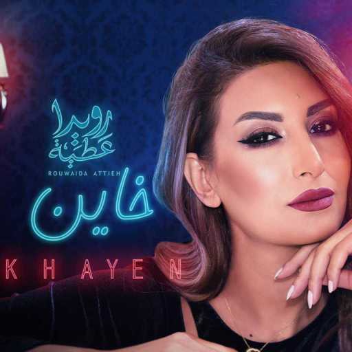 كلمات اغنية رويدا عطيه – خاين مكتوبة