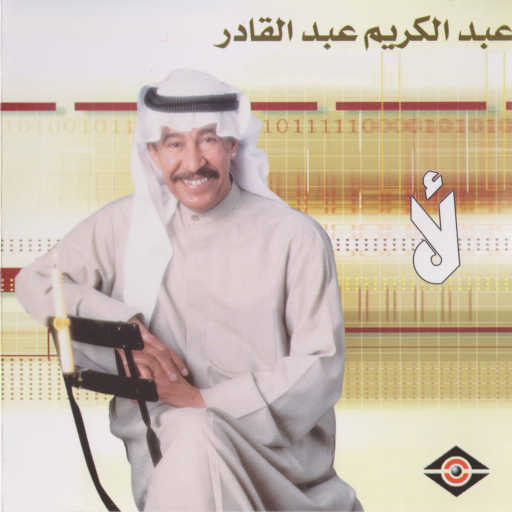 كلمات اغنية عبدالكريم عبدالقادر – تجمل مكتوبة