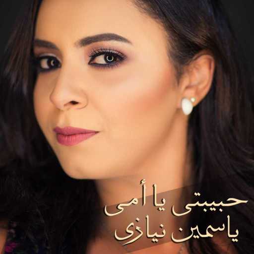 كلمات اغنية ياسمين نيازى – حبيبتى يا أمى مكتوبة