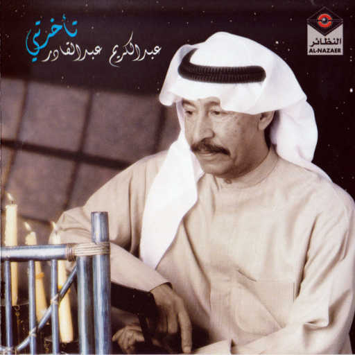 كلمات اغنية عبدالكريم عبدالقادر – غريب مكتوبة