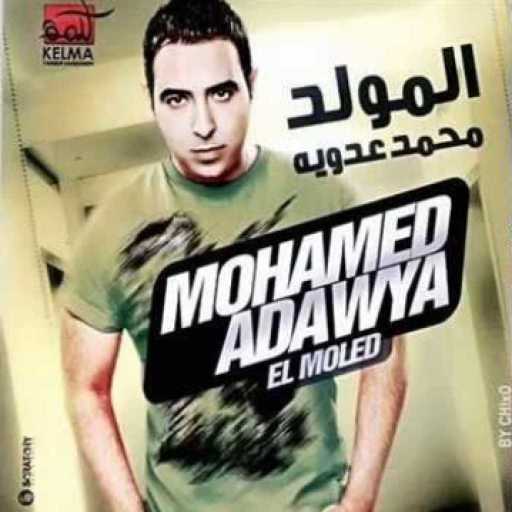 كلمات اغنية محمد عدوية – سيبي روحك مكتوبة