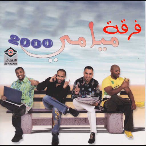 كلمات اغنية فرقة ميامي – خاف الله مكتوبة