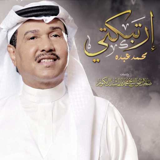 كلمات اغنية محمد عبده – إرتبكتي مكتوبة