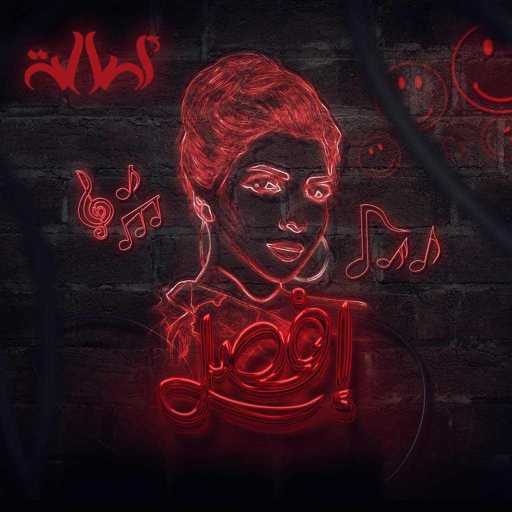 كلمات اغنية أصالة نصري – إفصل مكتوبة