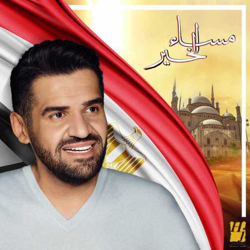 كلمات اغنية حسين الجسمي – مساء الخير مكتوبة