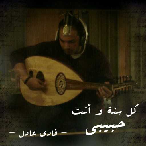 كلمات اغنية فادي عادل – كل سنة و انت حبيبي مكتوبة