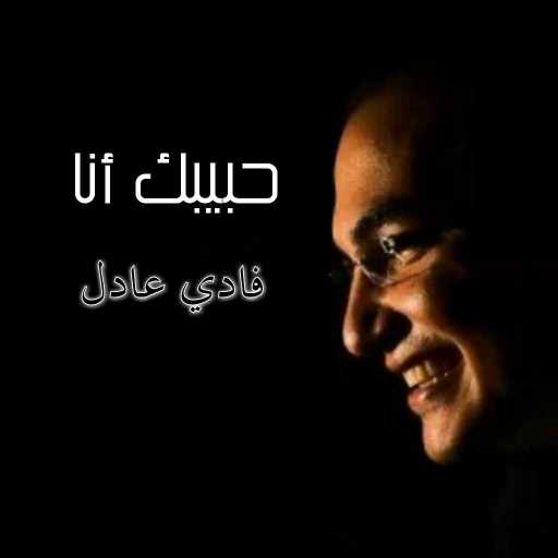 كلمات اغنية فادي عادل – حبيبك أنا مكتوبة