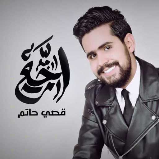 كلمات اغنية قصي حاتم – ارجع ارجع مكتوبة