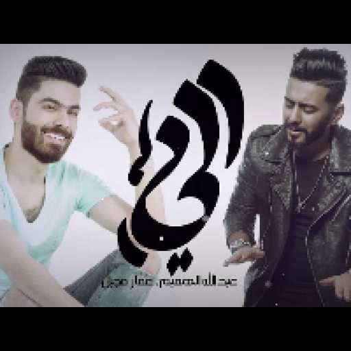 كلمات اغنية عبدالله الهميم وعمار مجبل – الي مكتوبة