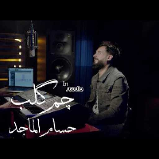 كلمات اغنية حسام الماجد – چم كلب مكتوبة