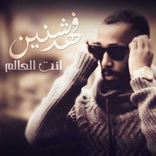 كلمات اغنية فهد شنين – انت العالم مكتوبة