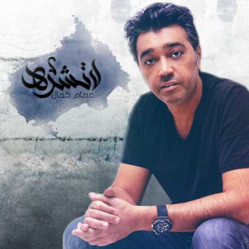 كلمات اغنية عصام كمال – لاتشره مكتوبة