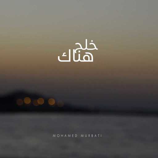 كلمات اغنية محمد المرباطي – خلّج هناك مكتوبة